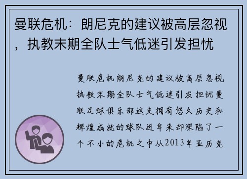 曼联危机：朗尼克的建议被高层忽视，执教末期全队士气低迷引发担忧