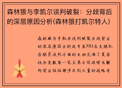 森林狼与李凯尔谈判破裂：分歧背后的深层原因分析(森林狼打凯尔特人)