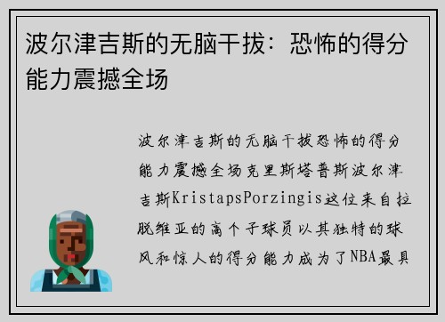 波尔津吉斯的无脑干拔：恐怖的得分能力震撼全场