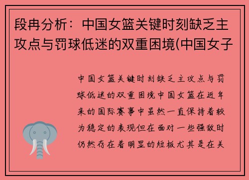 段冉分析：中国女篮关键时刻缺乏主攻点与罚球低迷的双重困境(中国女子篮球现状)