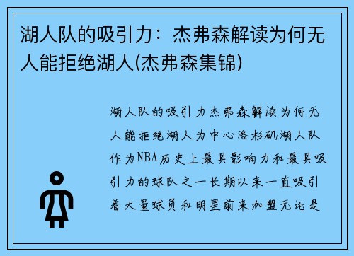 湖人队的吸引力：杰弗森解读为何无人能拒绝湖人(杰弗森集锦)