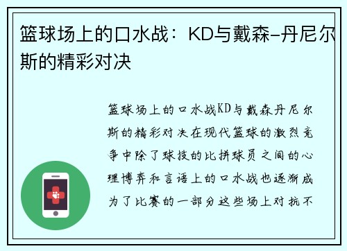 篮球场上的口水战：KD与戴森-丹尼尔斯的精彩对决