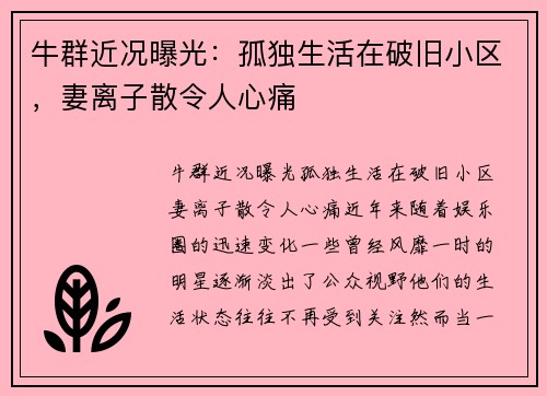 牛群近况曝光：孤独生活在破旧小区，妻离子散令人心痛