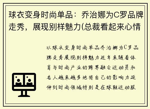 球衣变身时尚单品：乔治娜为C罗品牌走秀，展现别样魅力(总裁看起来心情不错)