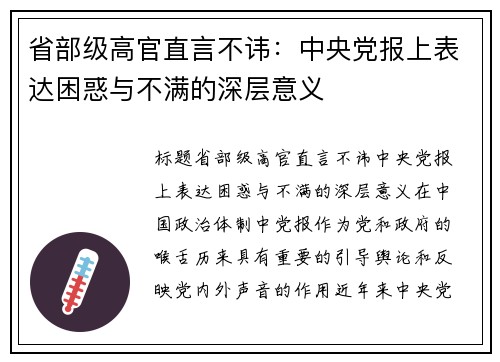 省部级高官直言不讳：中央党报上表达困惑与不满的深层意义