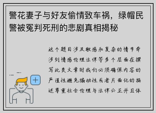 警花妻子与好友偷情致车祸，绿帽民警被冤判死刑的悲剧真相揭秘