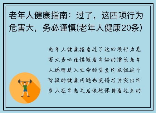 老年人健康指南：过了，这四项行为危害大，务必谨慎(老年人健康20条)