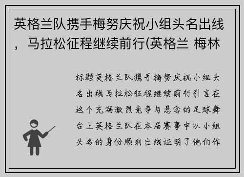 英格兰队携手梅努庆祝小组头名出线，马拉松征程继续前行(英格兰 梅林)