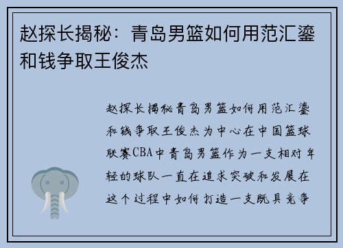 赵探长揭秘：青岛男篮如何用范汇鎏和钱争取王俊杰