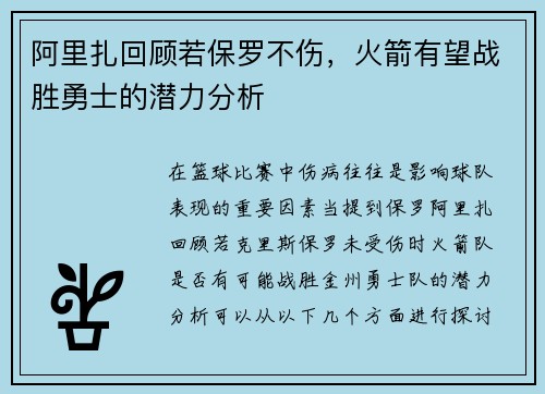 阿里扎回顾若保罗不伤，火箭有望战胜勇士的潜力分析