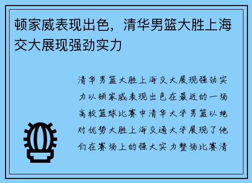 顿家威表现出色，清华男篮大胜上海交大展现强劲实力