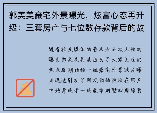 郭美美豪宅外景曝光，炫富心态再升级：三套房产与七位数存款背后的故事