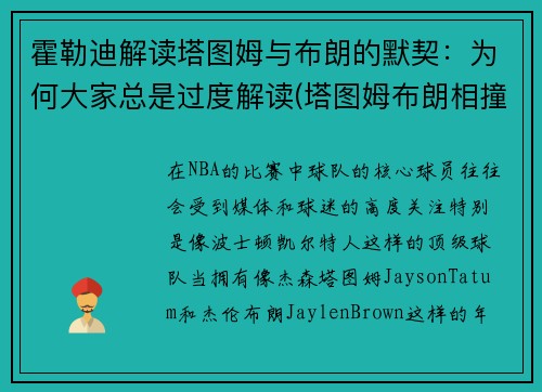 霍勒迪解读塔图姆与布朗的默契：为何大家总是过度解读(塔图姆布朗相撞)