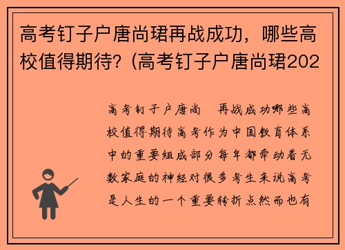 高考钉子户唐尚珺再战成功，哪些高校值得期待？(高考钉子户唐尚珺2021年成绩)