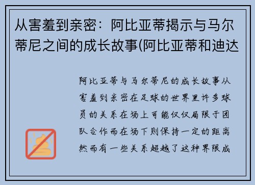 从害羞到亲密：阿比亚蒂揭示与马尔蒂尼之间的成长故事(阿比亚蒂和迪达)