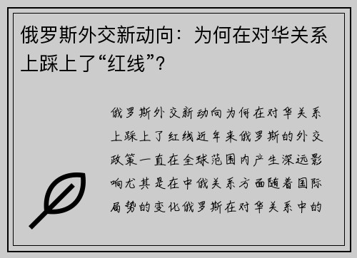 俄罗斯外交新动向：为何在对华关系上踩上了“红线”？