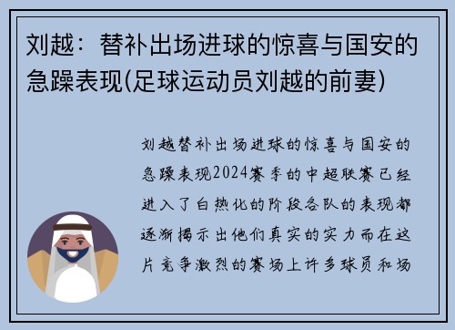 刘越：替补出场进球的惊喜与国安的急躁表现(足球运动员刘越的前妻)