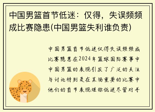 中国男篮首节低迷：仅得，失误频频成比赛隐患(中国男篮失利谁负责)