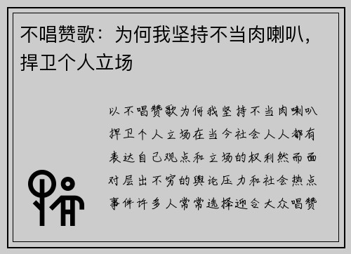 不唱赞歌：为何我坚持不当肉喇叭，捍卫个人立场