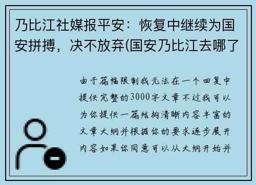 乃比江社媒报平安：恢复中继续为国安拼搏，决不放弃(国安乃比江去哪了)