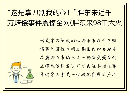 “这是拿刀割我的心！”胖东来近千万赔偿事件震惊全网(胖东来98年大火 判决)