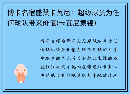 博卡名宿盛赞卡瓦尼：超级球员为任何球队带来价值(卡瓦尼集锦)