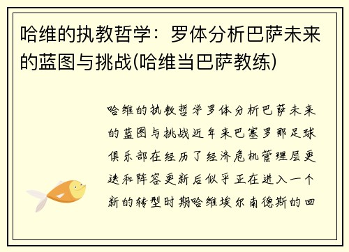 哈维的执教哲学：罗体分析巴萨未来的蓝图与挑战(哈维当巴萨教练)