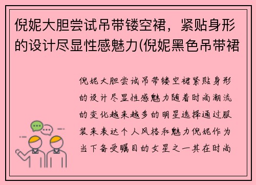 倪妮大胆尝试吊带镂空裙，紧贴身形的设计尽显性感魅力(倪妮黑色吊带裙子哪个牌子)