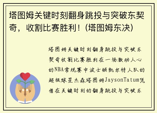 塔图姆关键时刻翻身跳投与突破东契奇，收割比赛胜利！(塔图姆东决)