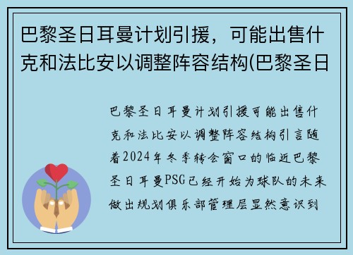 巴黎圣日耳曼计划引援，可能出售什克和法比安以调整阵容结构(巴黎圣日耳曼新援亮相)