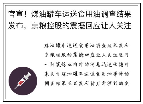 官宣！煤油罐车运送食用油调查结果发布，京粮控股的震撼回应让人关注