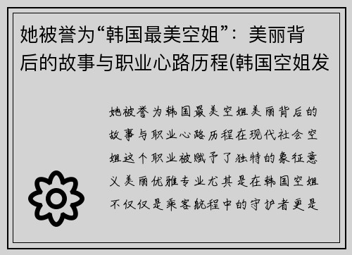 她被誉为“韩国最美空姐”：美丽背后的故事与职业心路历程(韩国空姐发型)