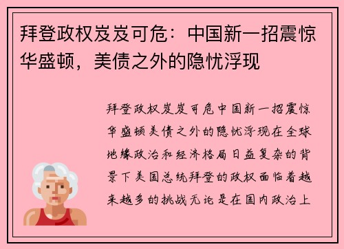 拜登政权岌岌可危：中国新一招震惊华盛顿，美债之外的隐忧浮现