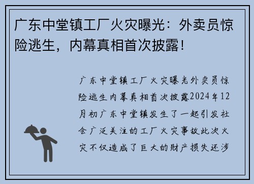 广东中堂镇工厂火灾曝光：外卖员惊险逃生，内幕真相首次披露！