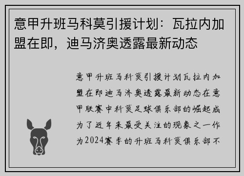 意甲升班马科莫引援计划：瓦拉内加盟在即，迪马济奥透露最新动态