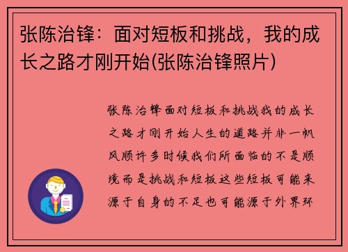 张陈治锋：面对短板和挑战，我的成长之路才刚开始(张陈治锋照片)