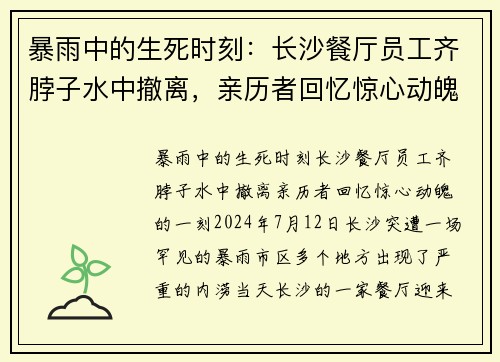 暴雨中的生死时刻：长沙餐厅员工齐脖子水中撤离，亲历者回忆惊心动魄的一刻