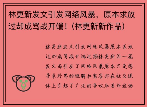 林更新发文引发网络风暴，原本求放过却成骂战开端！(林更新新作品)