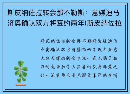 斯皮纳佐拉转会那不勒斯：意媒迪马济奥确认双方将签约两年(斯皮纳佐拉皇马)