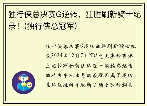 独行侠总决赛G逆转，狂胜刷新骑士纪录！(独行侠总冠军)