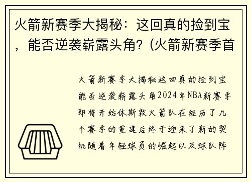 火箭新赛季大揭秘：这回真的捡到宝，能否逆袭崭露头角？(火箭新赛季首发阵容)