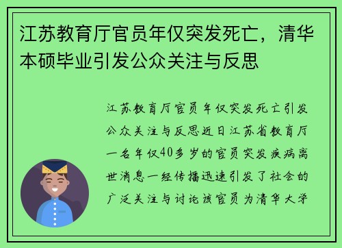 江苏教育厅官员年仅突发死亡，清华本硕毕业引发公众关注与反思