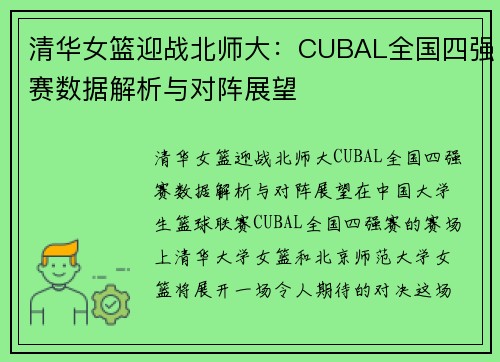 清华女篮迎战北师大：CUBAL全国四强赛数据解析与对阵展望