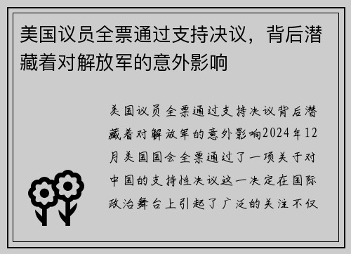 美国议员全票通过支持决议，背后潜藏着对解放军的意外影响