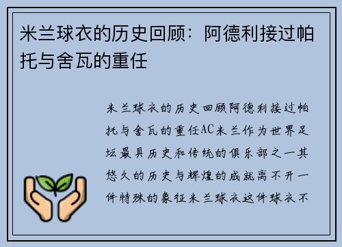 米兰球衣的历史回顾：阿德利接过帕托与舍瓦的重任