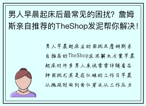 男人早晨起床后最常见的困扰？詹姆斯亲自推荐的TheShop发泥帮你解决！