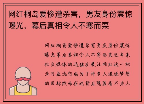 网红桐岛爱惨遭杀害，男友身份震惊曝光，幕后真相令人不寒而栗