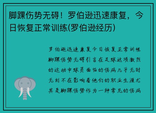 脚踝伤势无碍！罗伯逊迅速康复，今日恢复正常训练(罗伯逊经历)