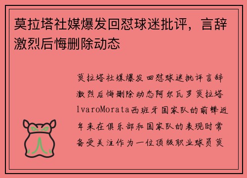 莫拉塔社媒爆发回怼球迷批评，言辞激烈后悔删除动态