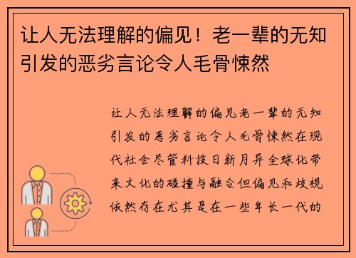 让人无法理解的偏见！老一辈的无知引发的恶劣言论令人毛骨悚然